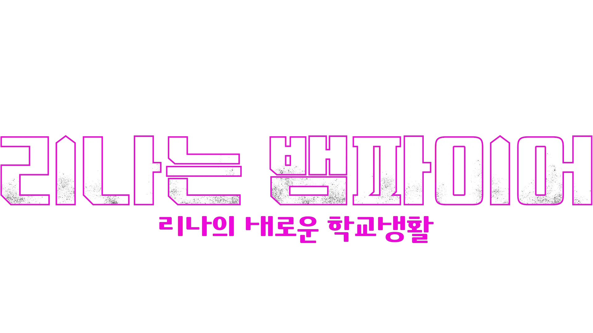 리나는 뱀파이어: 리나의 새로운 학교생활