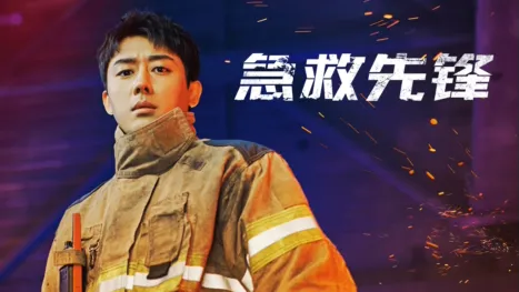 thumbnail - 急救先锋