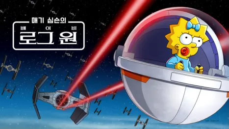 thumbnail - 매기 심슨의 "베이비 로그 원"