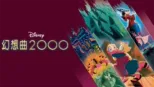 thumbnail - 幻想曲2000