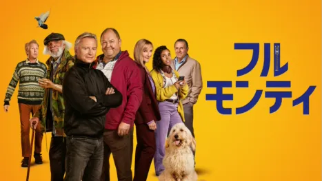 thumbnail - フル・モンティ