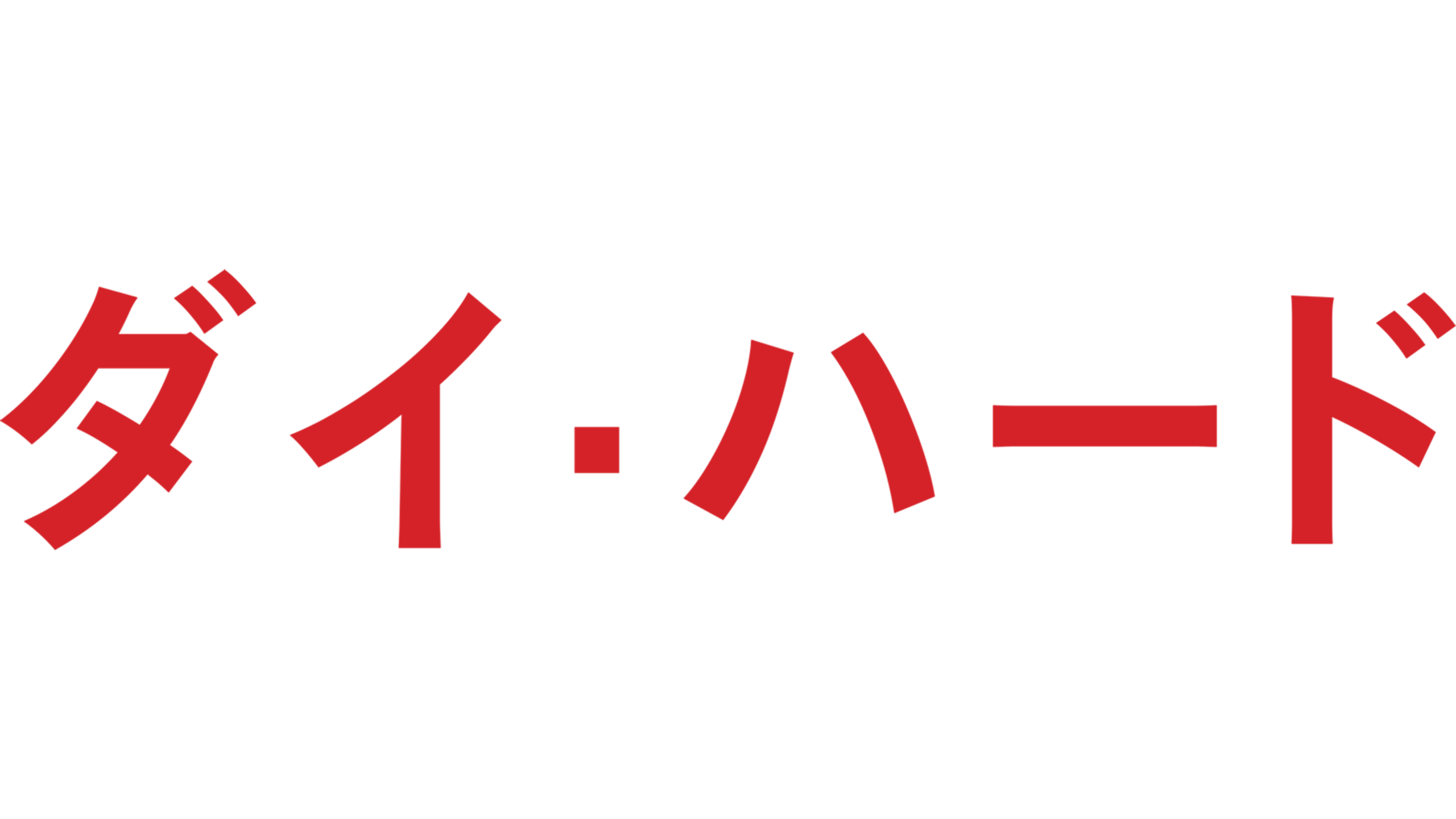 ダイ・ハード