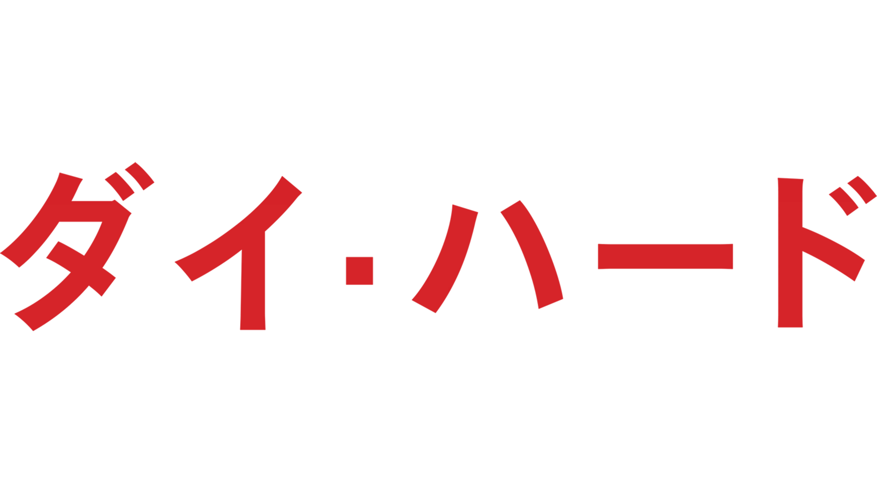 ダイ・ハード