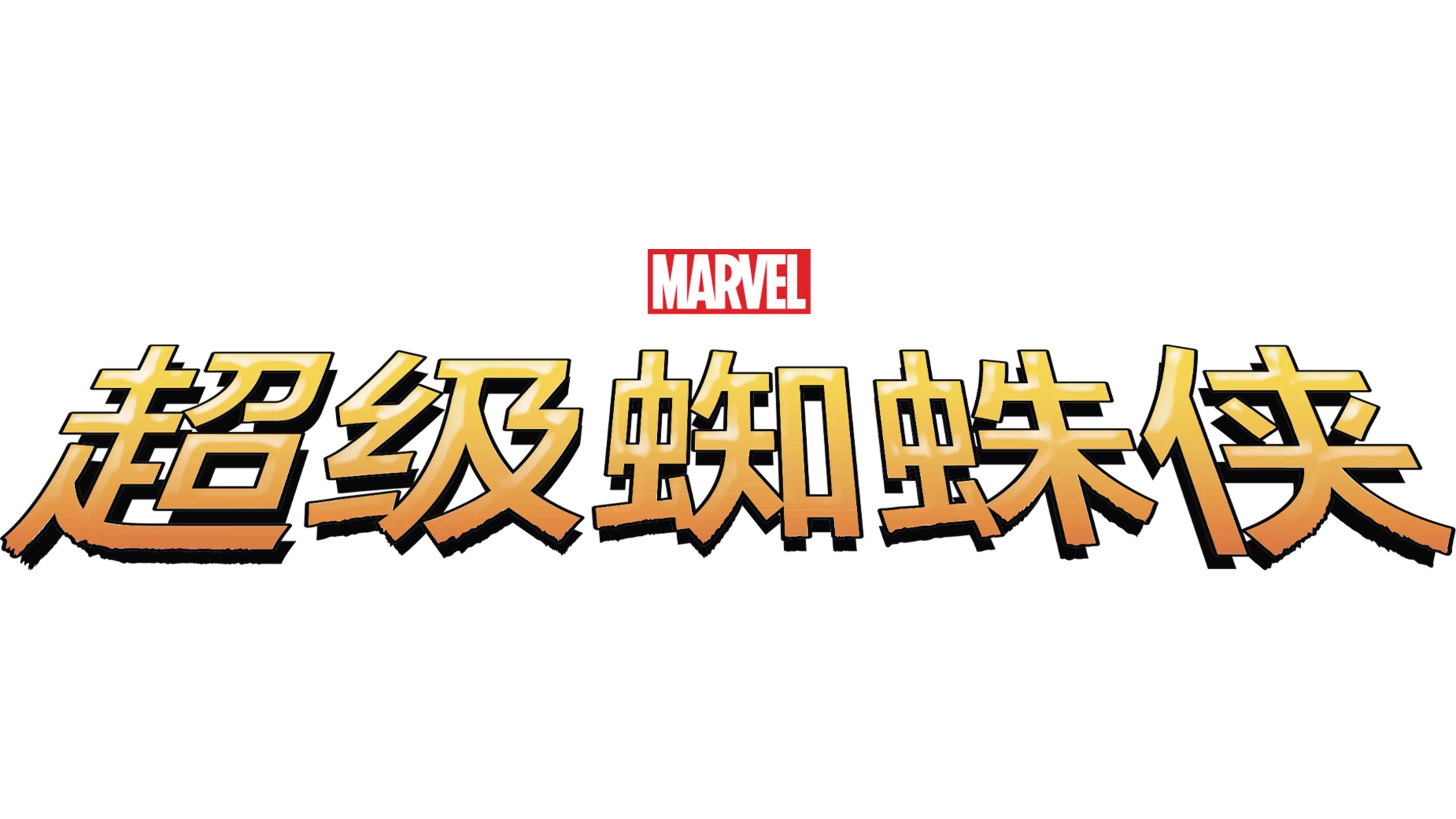 超级蜘蛛侠