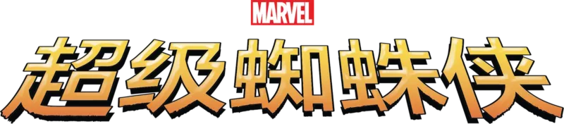超级蜘蛛侠