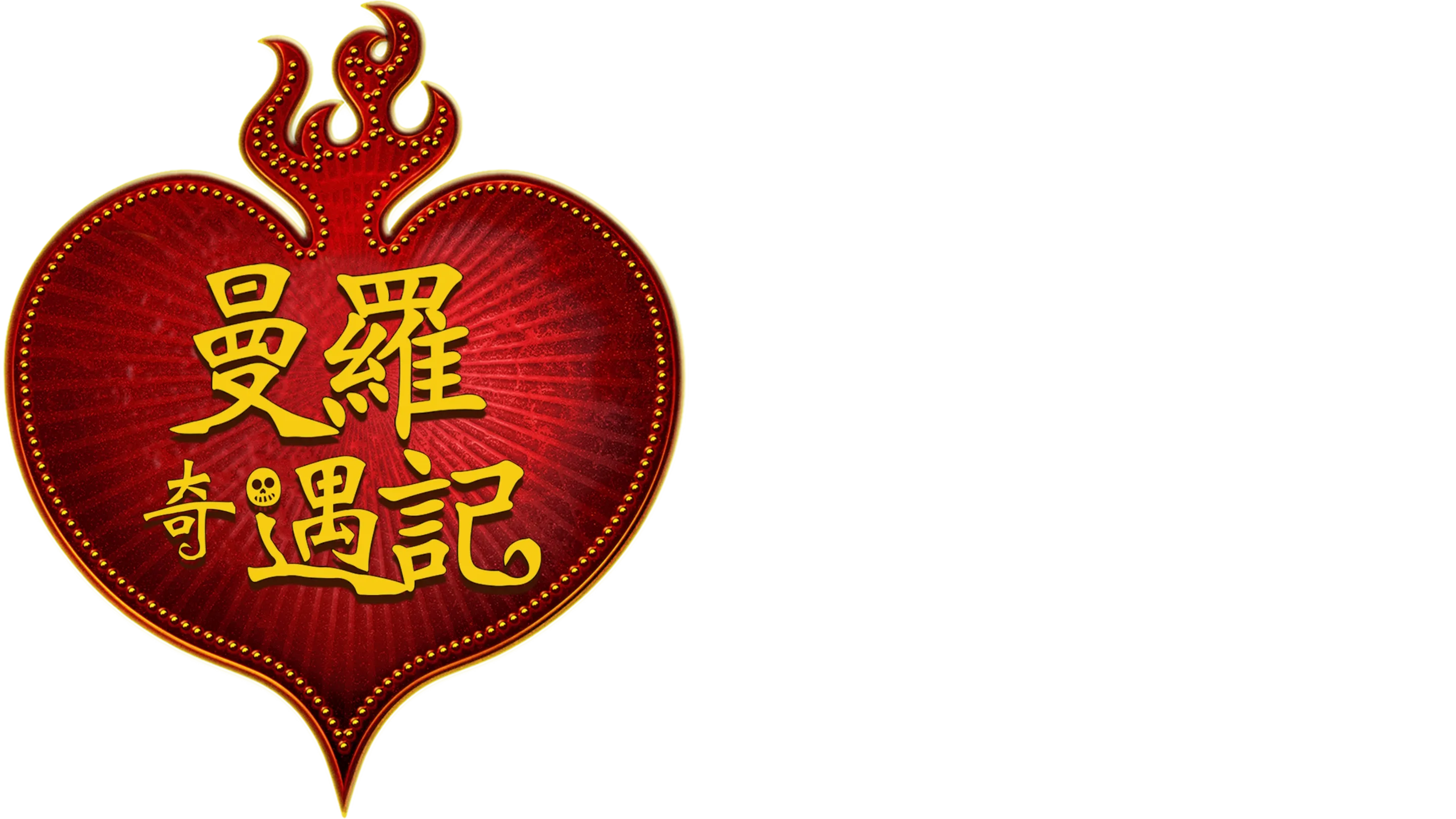 曼羅奇遇記