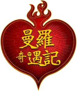 曼羅奇遇記