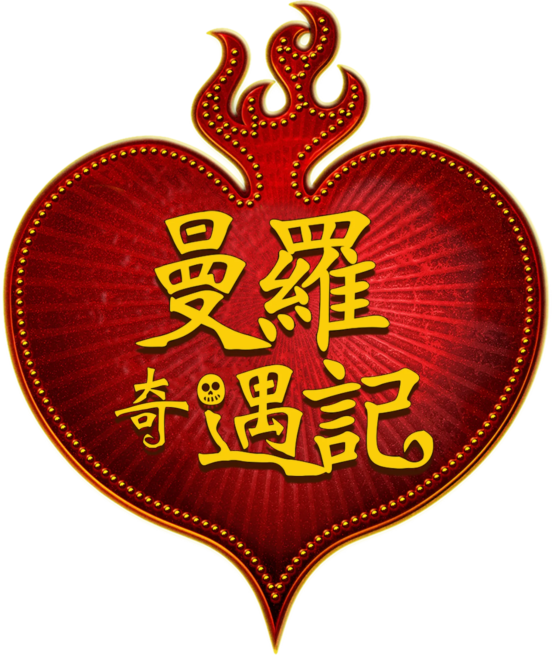 曼羅奇遇記