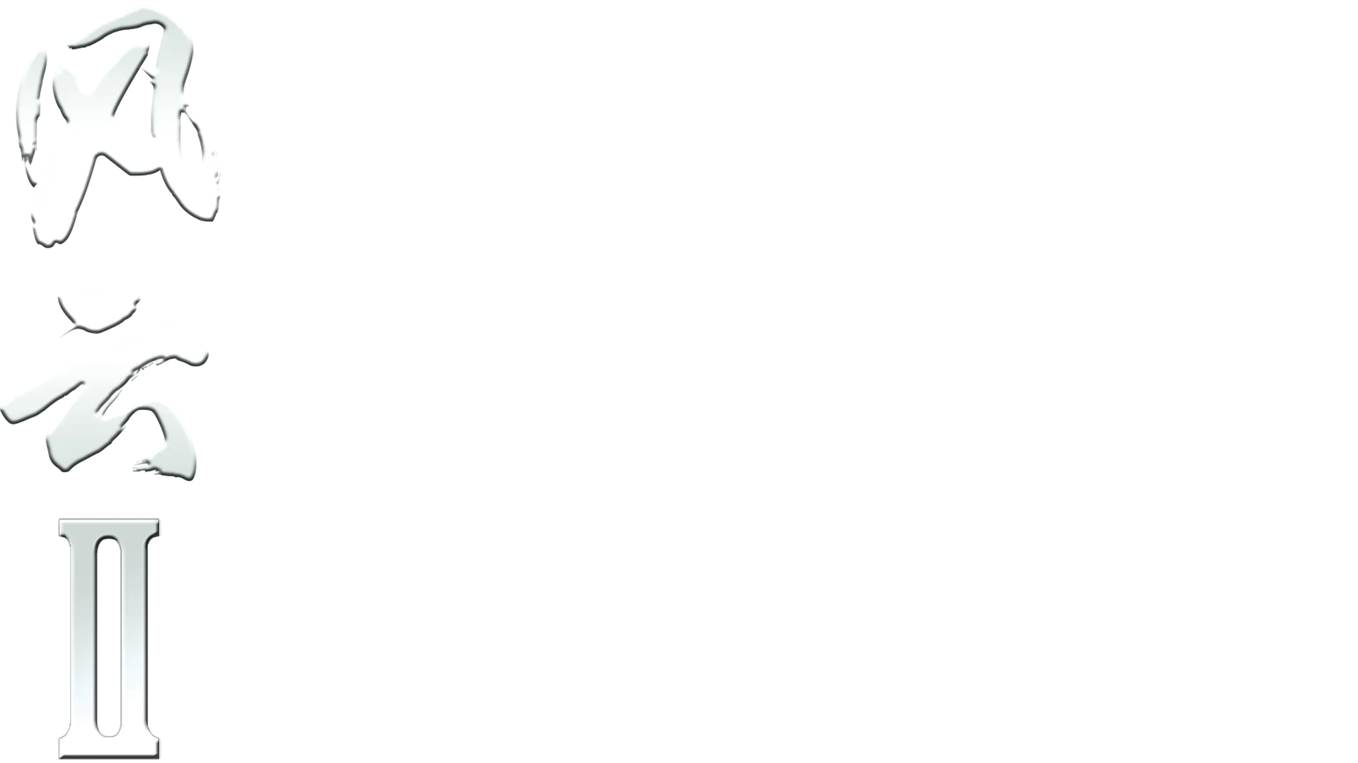 风云II