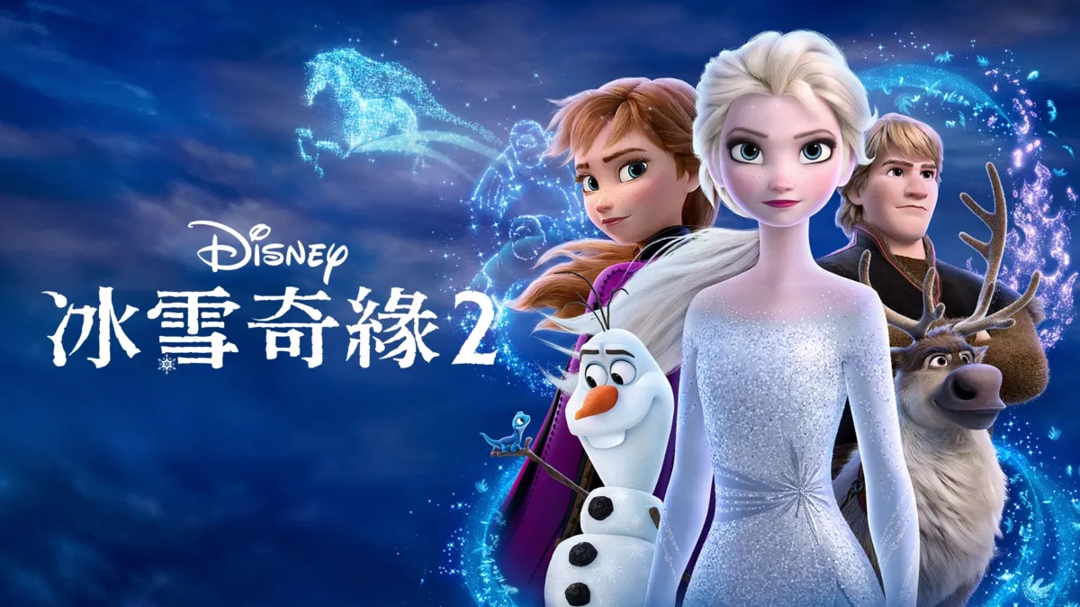 觀看《冰雪奇緣2》| Disney+