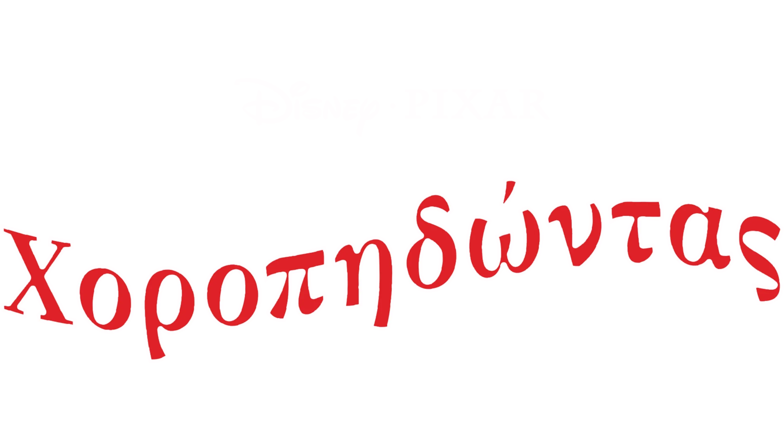 Χοροπηδώντας