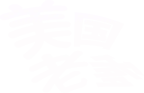 美国老爹