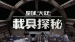 thumbnail - 星球大戰 載具探秘