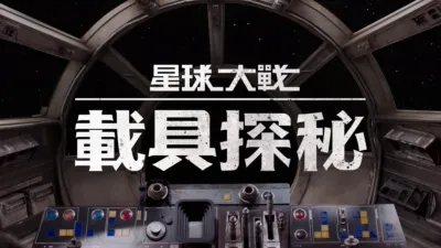 星球大戰 載具探秘