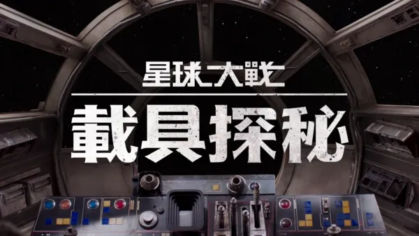 thumbnail - 星球大戰 載具探秘