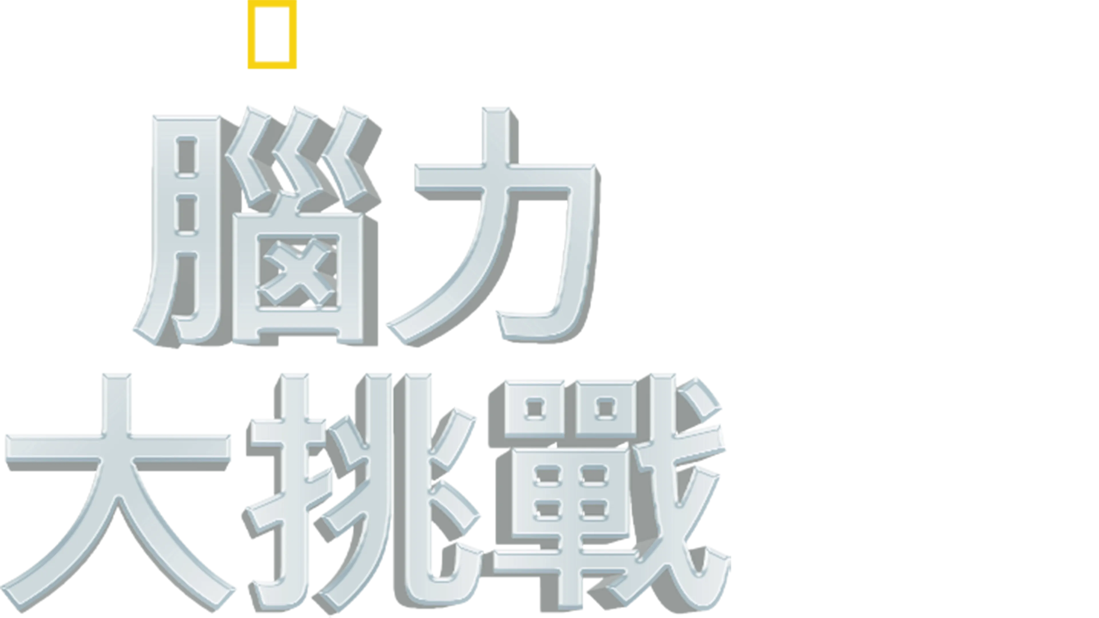 腦力大挑戰