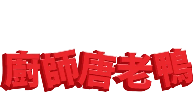 廚師唐老鴨