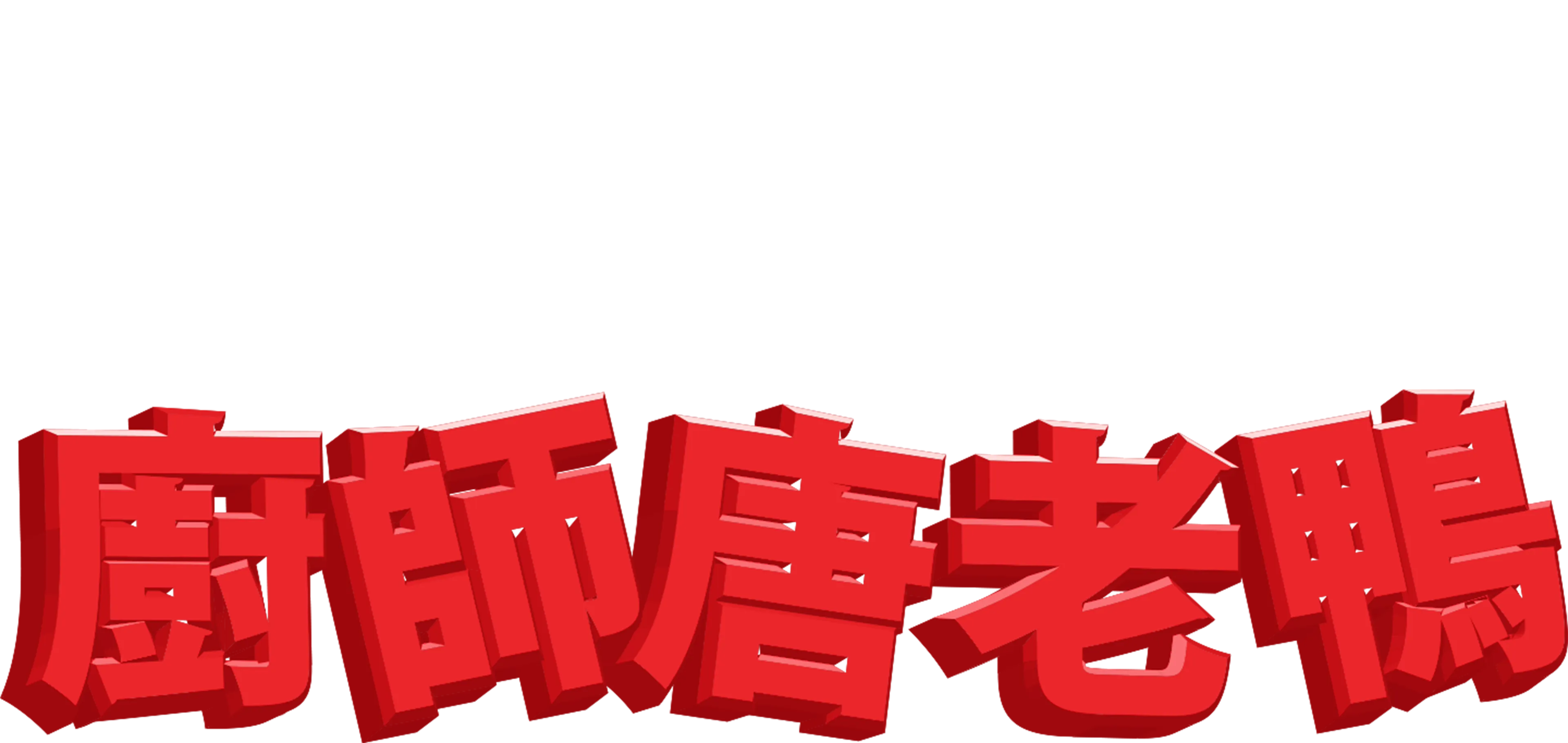 廚師唐老鴨