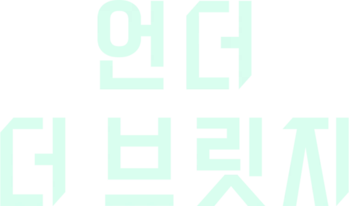 언더 더 브릿지