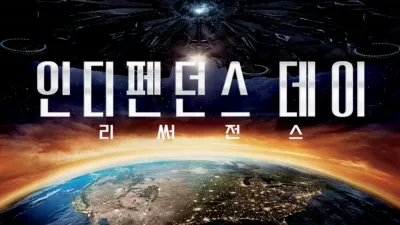 인디펜던스 데이: 리써전스