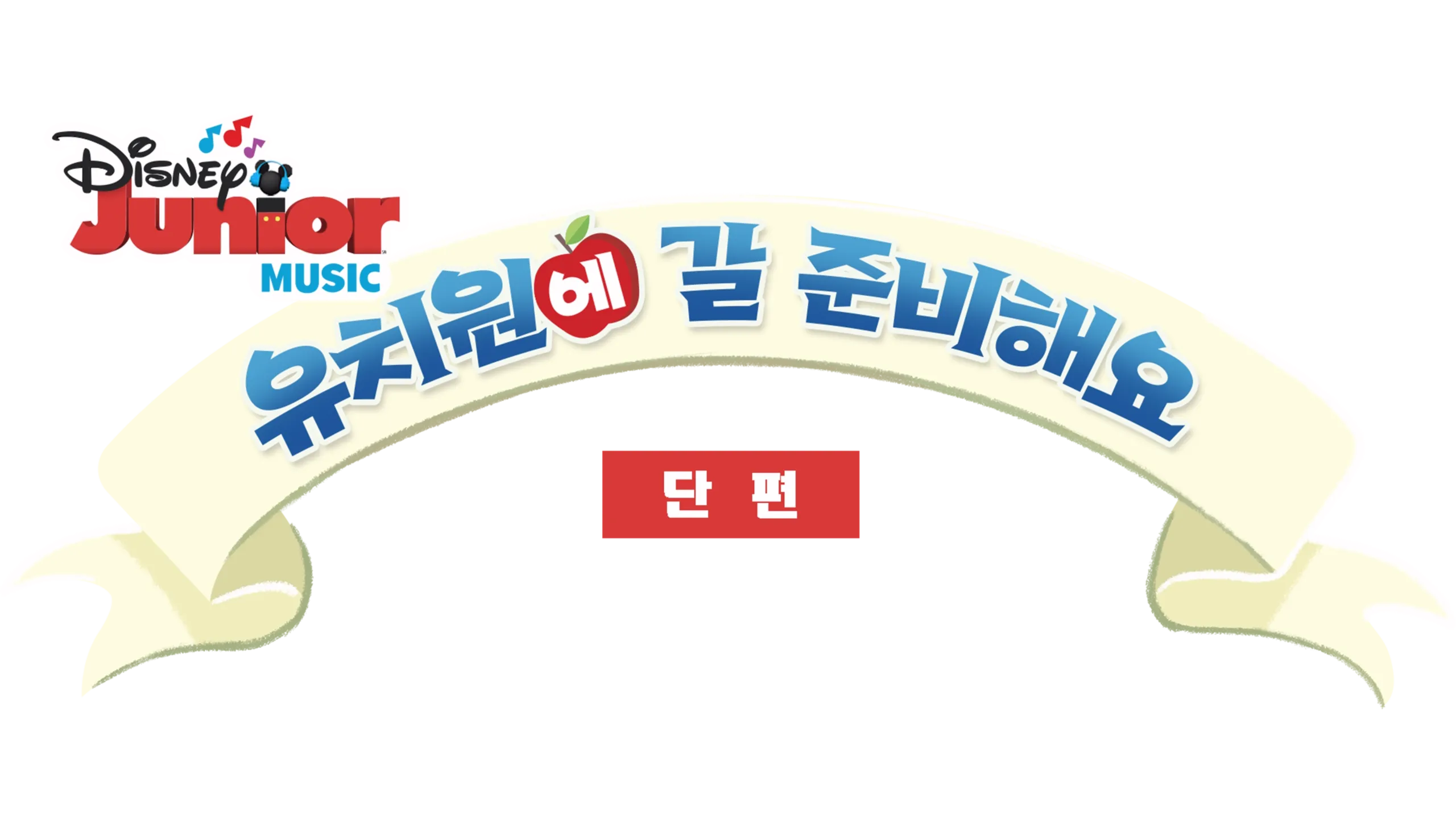 유치원에 갈 준비해요