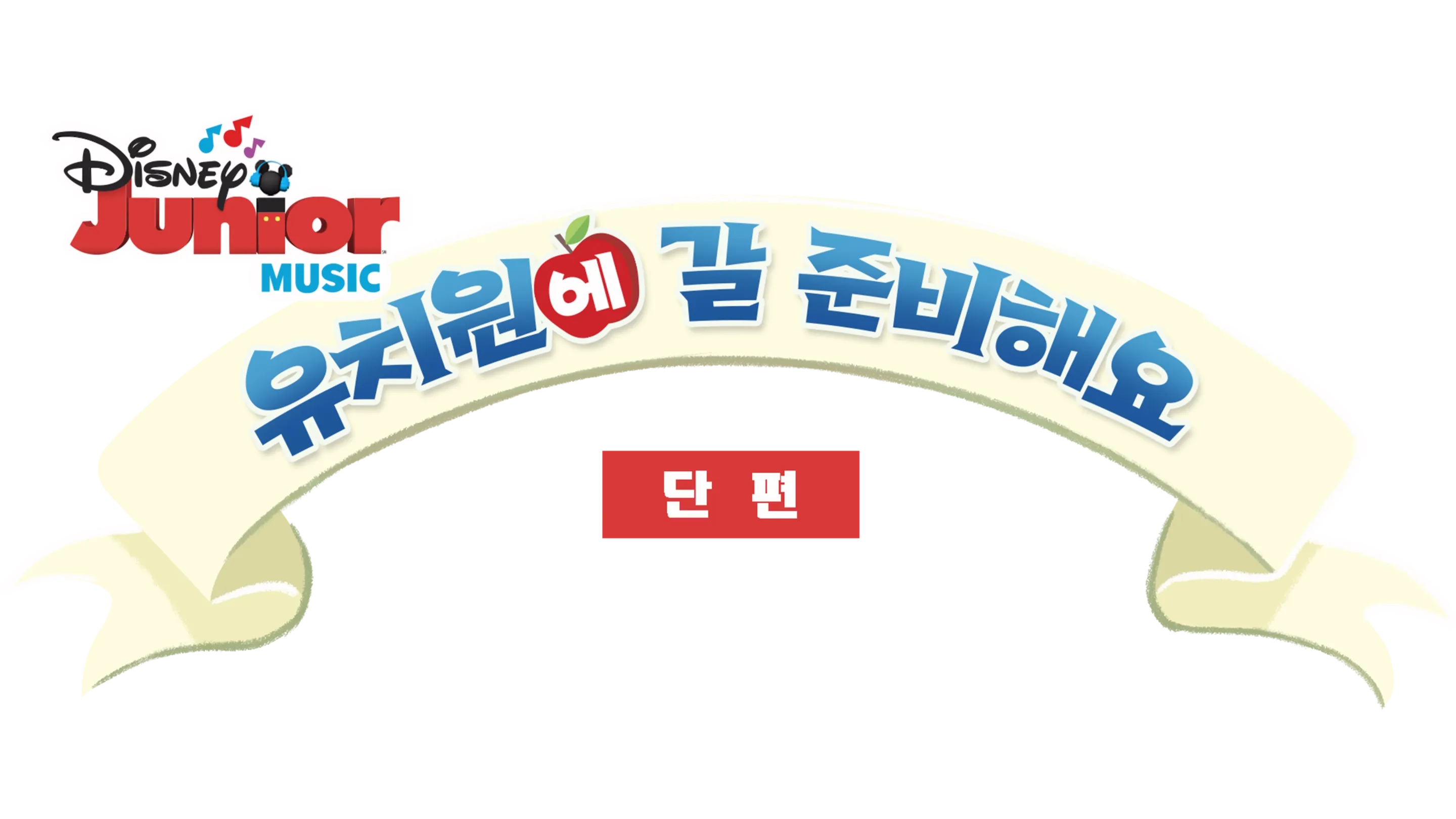 유치원에 갈 준비해요