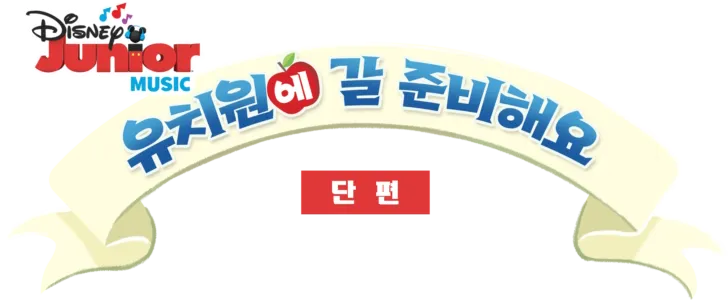 유치원에 갈 준비해요