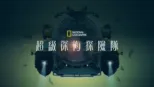 thumbnail - 超級深海探險隊