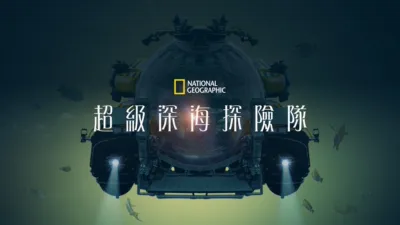 超級深海探險隊