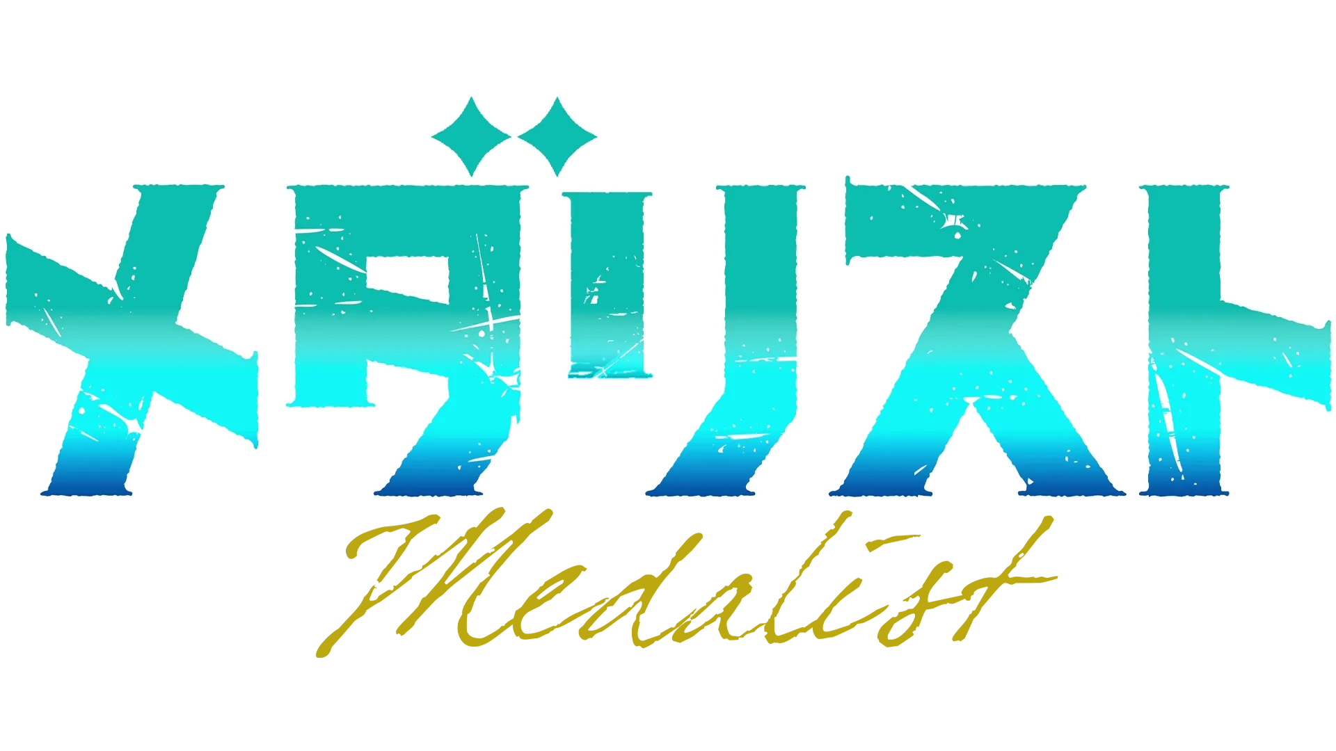 メダリスト