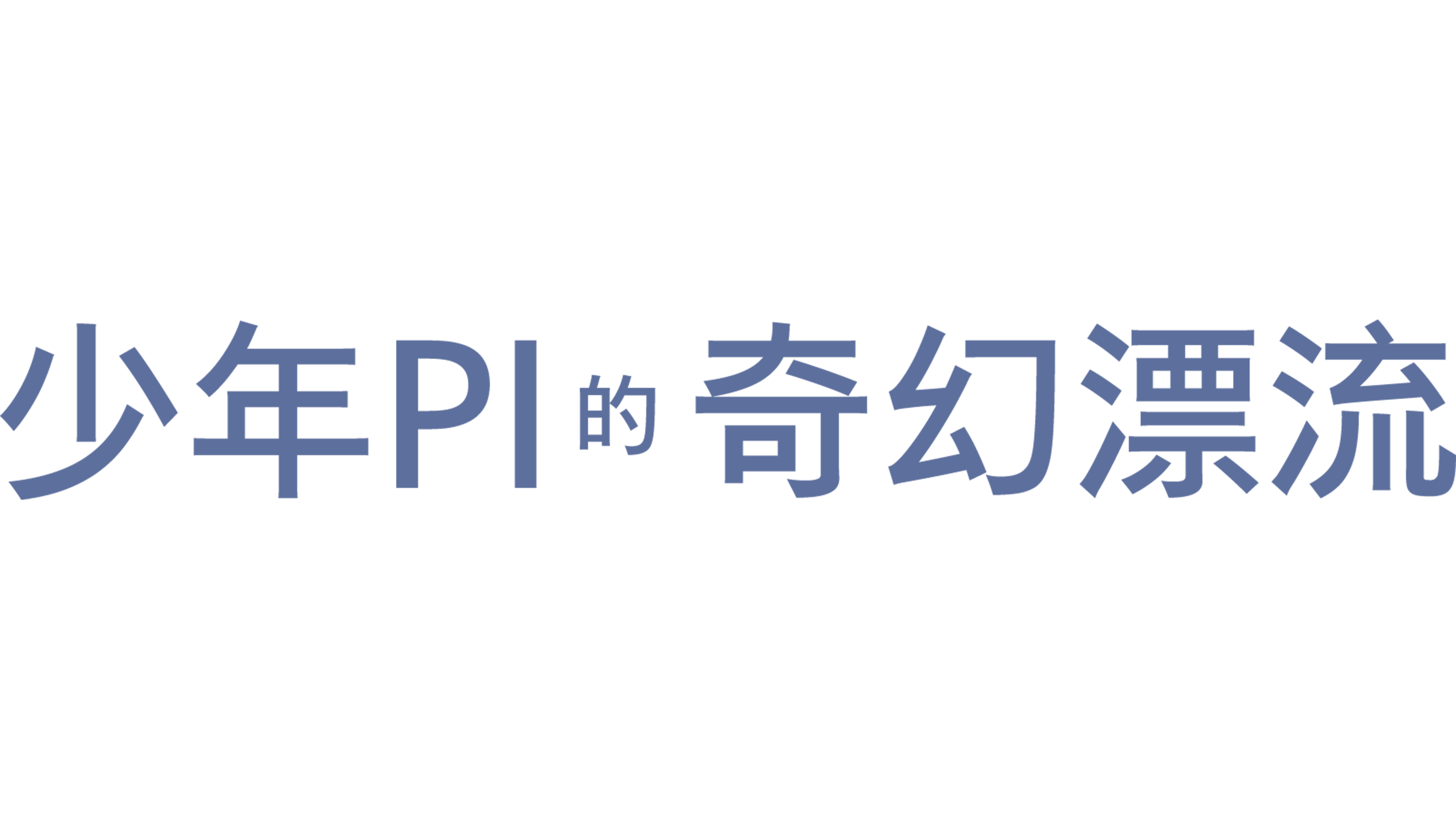 少年PI的奇幻漂流