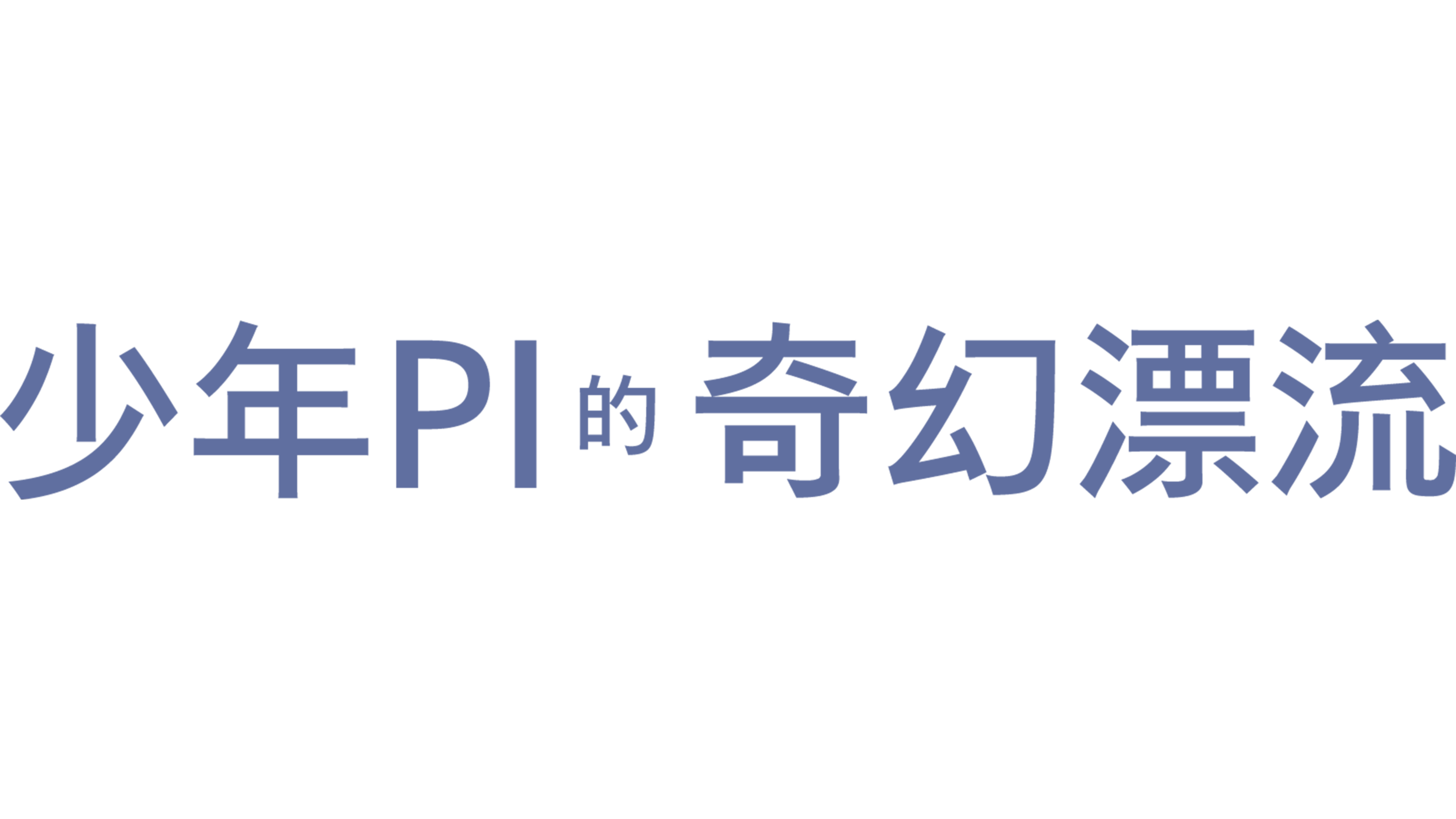 少年PI的奇幻漂流