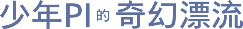 少年PI的奇幻漂流