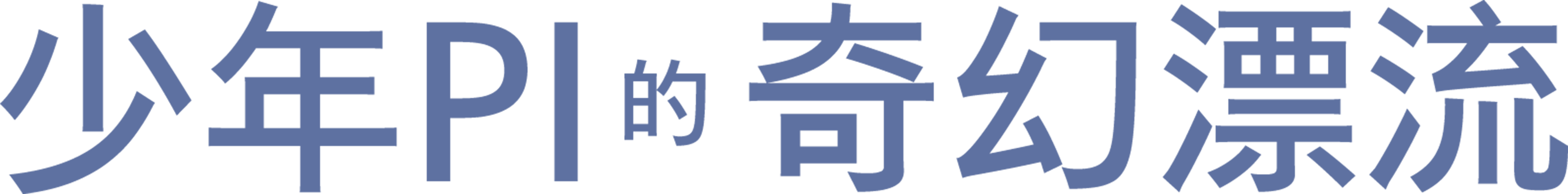 少年PI的奇幻漂流