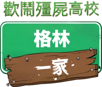 格林一家歡鬧殭屍高校