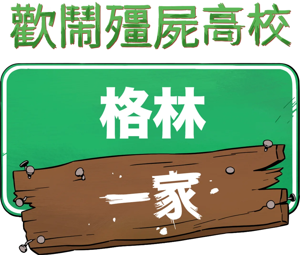 格林一家歡鬧殭屍高校