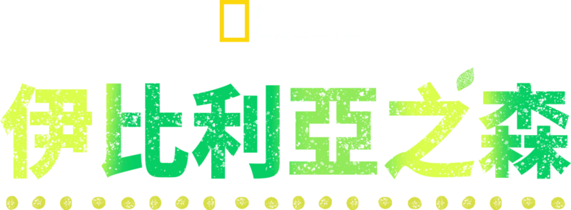 伊比利亞之森