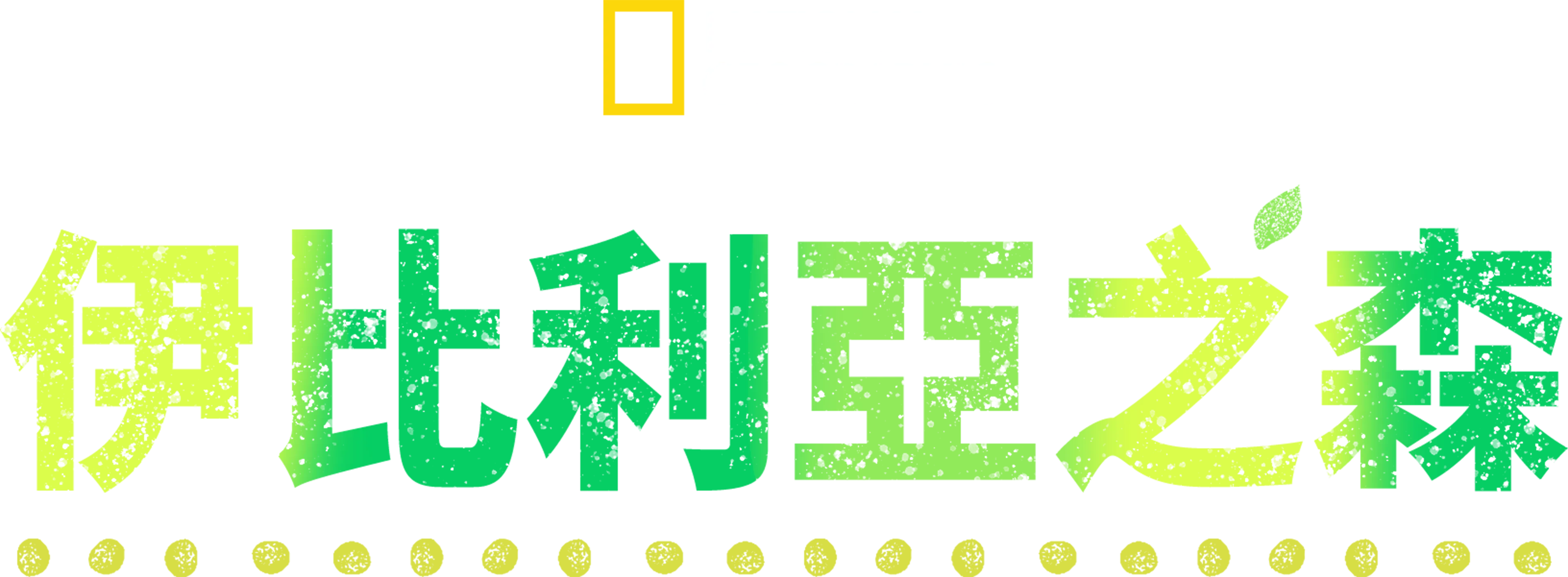 伊比利亞之森