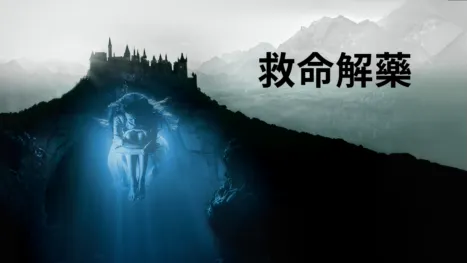 thumbnail - 救命解藥