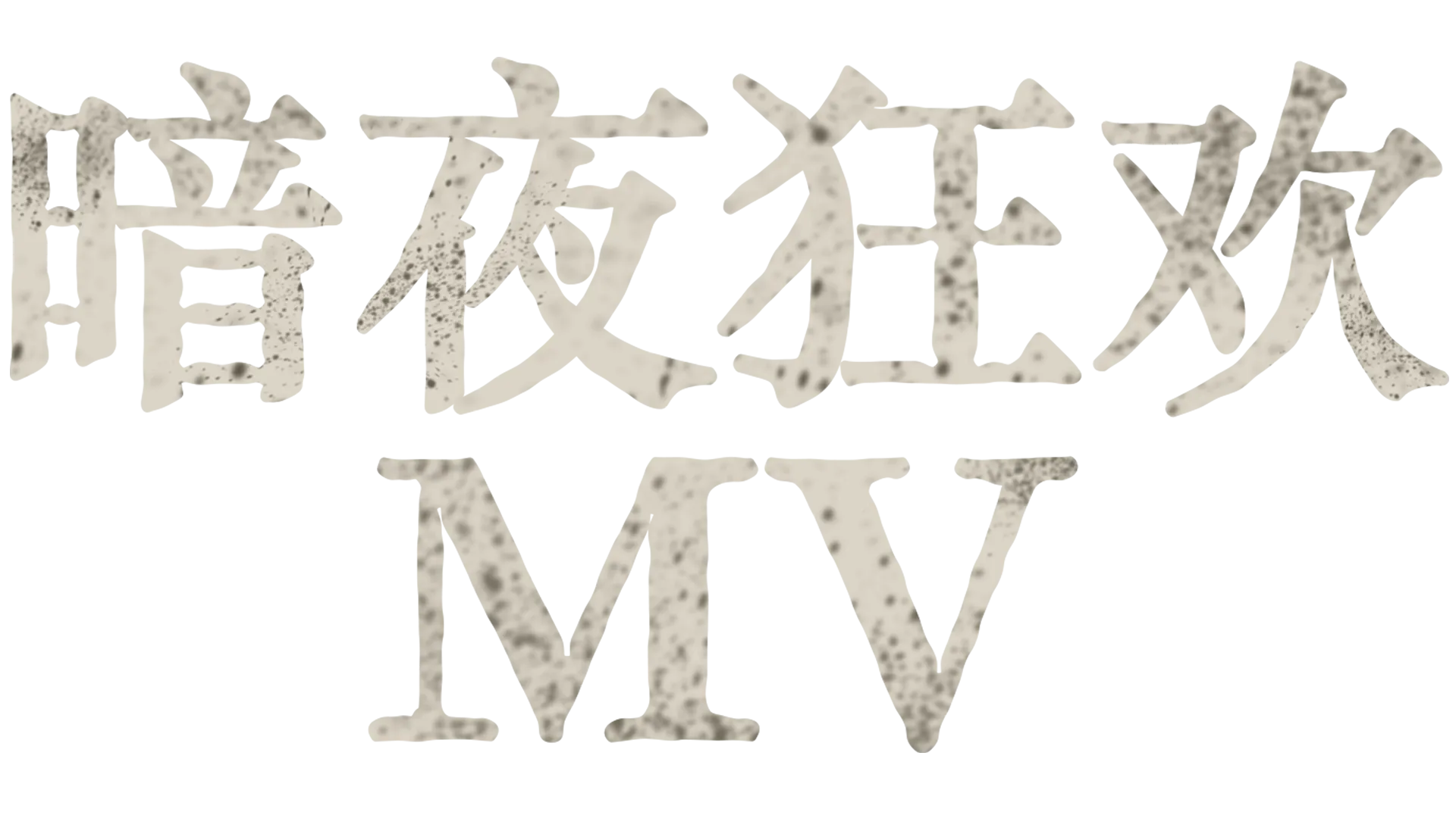 暗夜狂欢 MV
