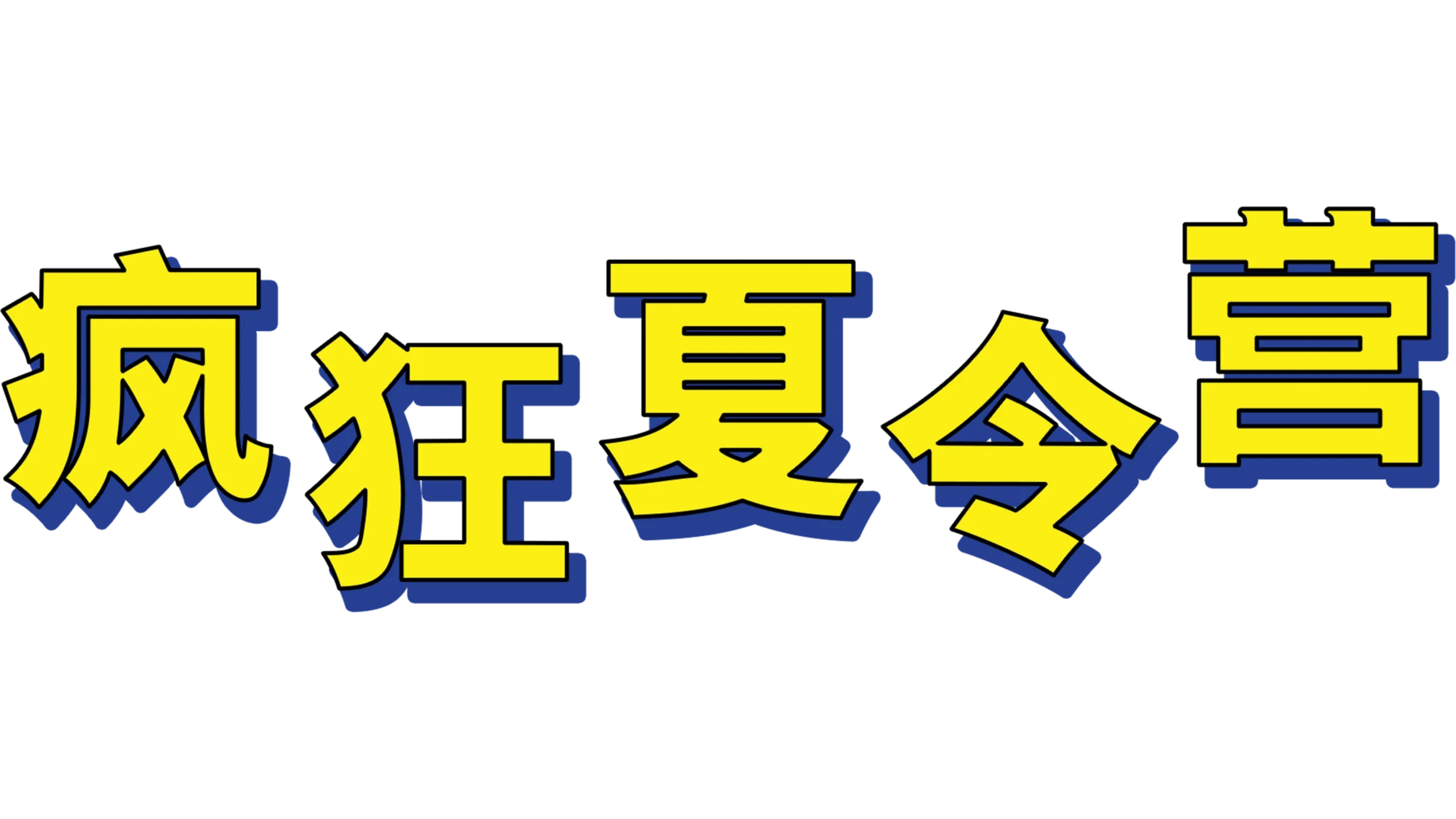 疯狂夏令营
