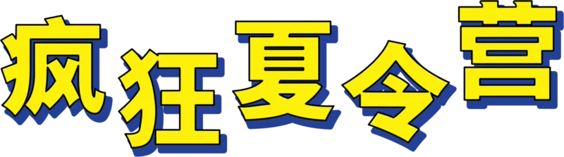 疯狂夏令营