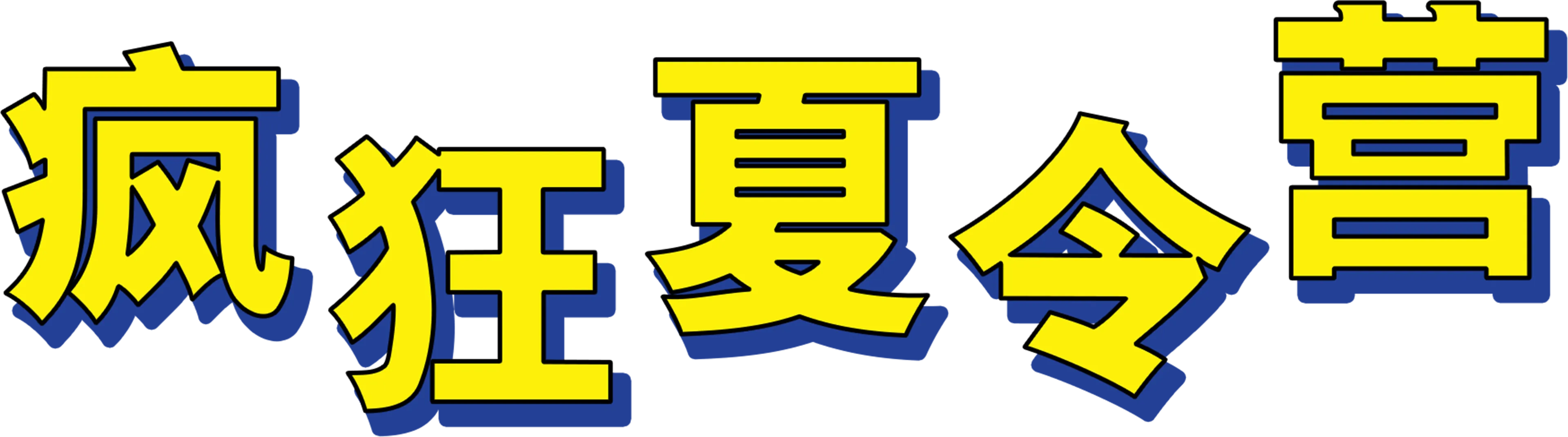 疯狂夏令营