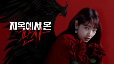 thumbnail - 지옥에서 온 판사