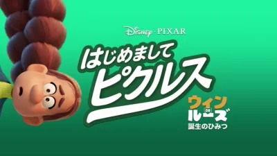 はじめまして、ピクルス：ウィン or ルーズ 誕生のひみつ