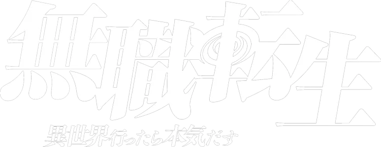 無職転生 ～異世界行ったら本気だす～