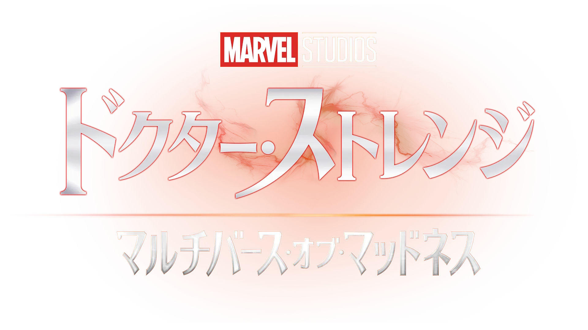 ドクター・ストレンジ／マルチバース・オブ・マッドネス