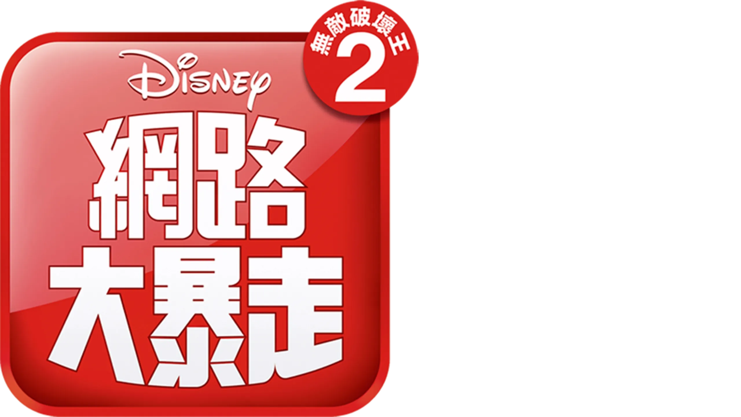 無敵破壞王2：網路大暴走