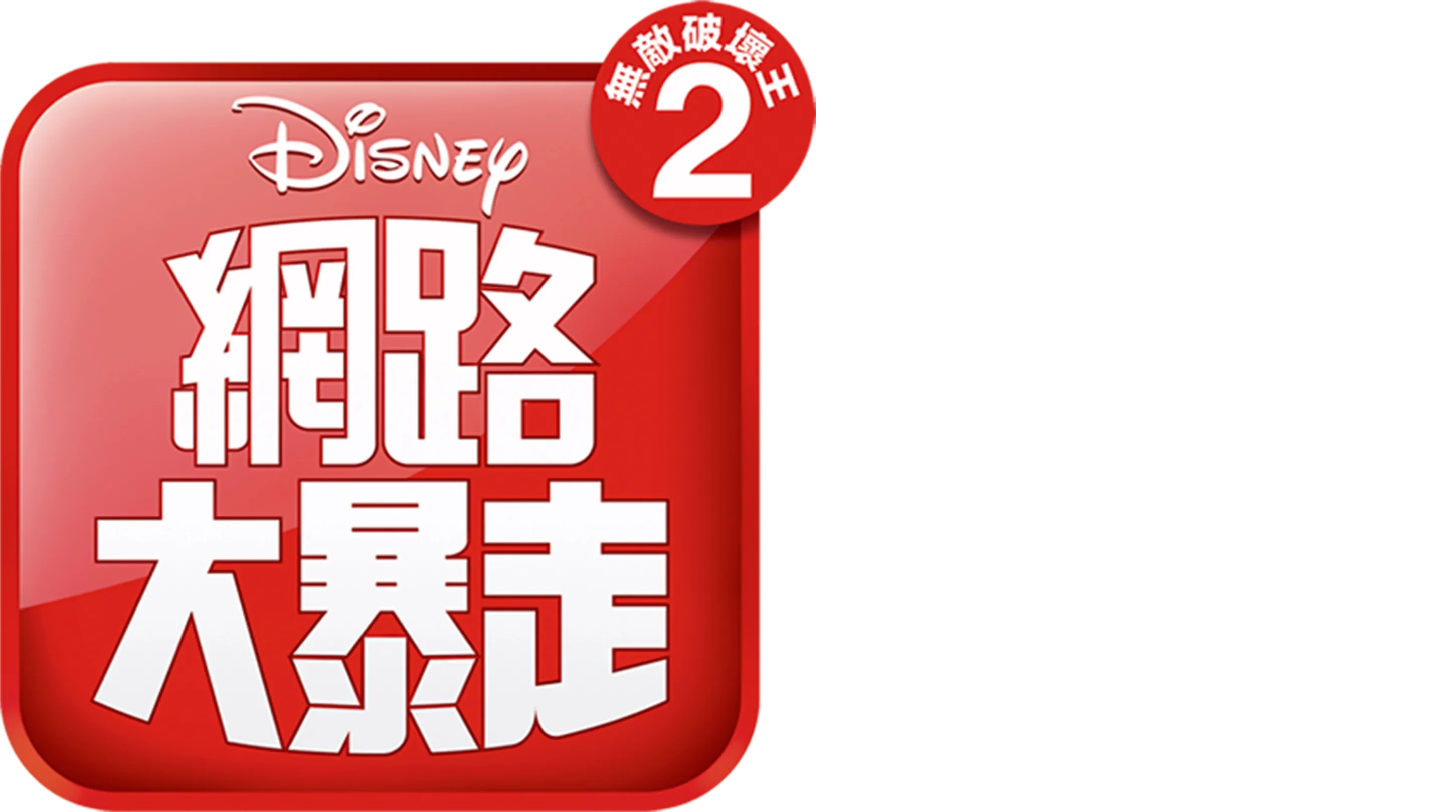 無敵破壞王2：網路大暴走