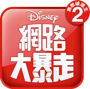 無敵破壞王2：網路大暴走